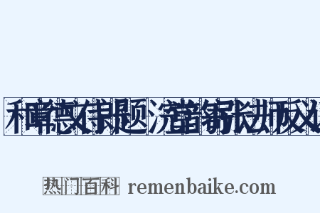 和章德文侍郎题晞浣堂韵寄张法师反义词是什么意思的图片